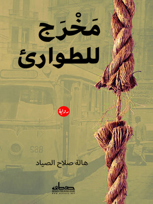 cover image of مخرج للطواريء